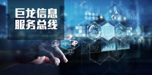 巨龍信息服務總線 構建多跨數據連接的智能中樞